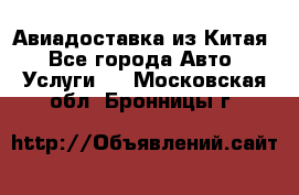 Авиадоставка из Китая - Все города Авто » Услуги   . Московская обл.,Бронницы г.